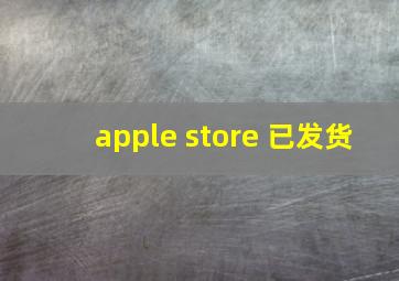 apple store 已发货